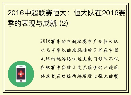 2016中超联赛恒大：恒大队在2016赛季的表现与成就 (2)