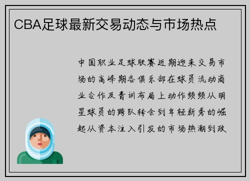 CBA足球最新交易动态与市场热点
