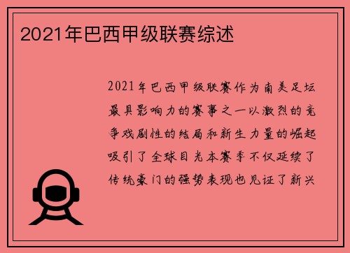 2021年巴西甲级联赛综述