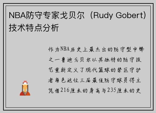 NBA防守专家戈贝尔（Rudy Gobert）技术特点分析