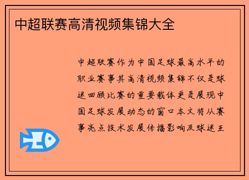 中超联赛高清视频集锦大全