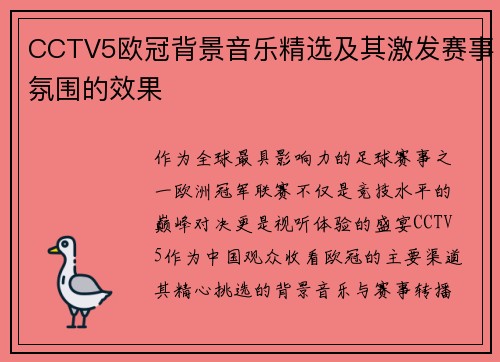 CCTV5欧冠背景音乐精选及其激发赛事氛围的效果