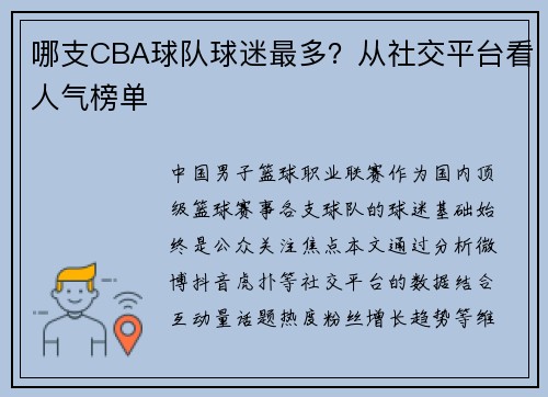 哪支CBA球队球迷最多？从社交平台看人气榜单