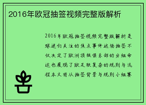 2016年欧冠抽签视频完整版解析
