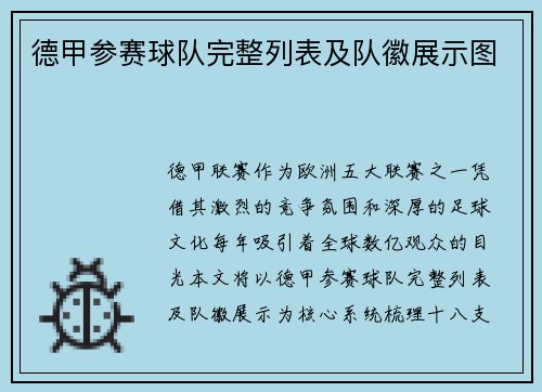 德甲参赛球队完整列表及队徽展示图