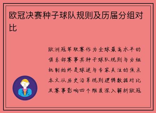 欧冠决赛种子球队规则及历届分组对比