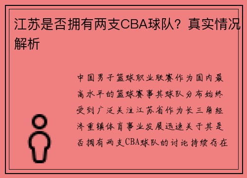 江苏是否拥有两支CBA球队？真实情况解析