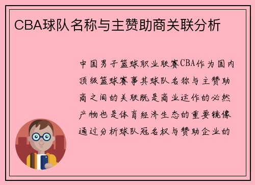 CBA球队名称与主赞助商关联分析