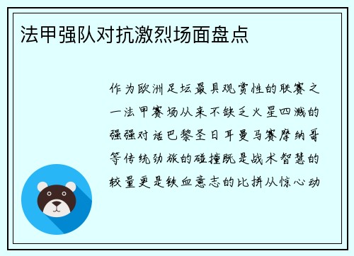 法甲强队对抗激烈场面盘点