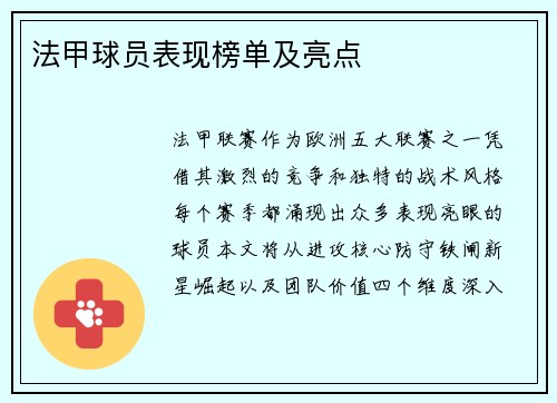法甲球员表现榜单及亮点