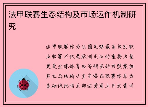 法甲联赛生态结构及市场运作机制研究