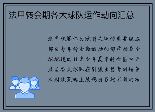 法甲转会期各大球队运作动向汇总