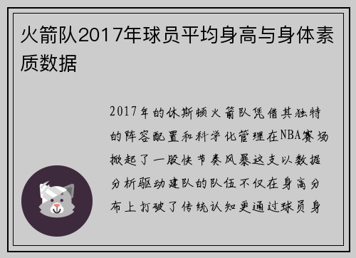 火箭队2017年球员平均身高与身体素质数据