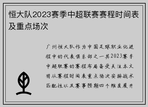 恒大队2023赛季中超联赛赛程时间表及重点场次