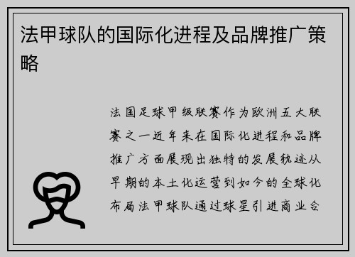 法甲球队的国际化进程及品牌推广策略
