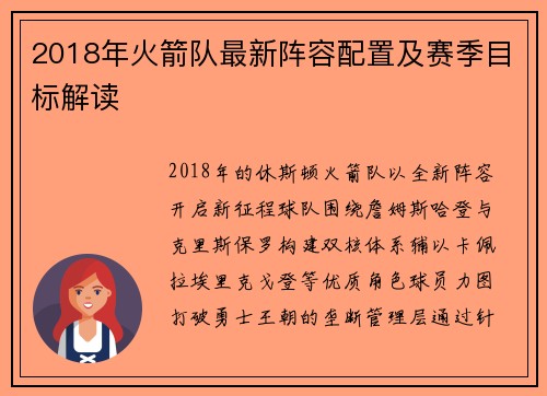 2018年火箭队最新阵容配置及赛季目标解读
