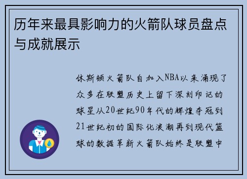 历年来最具影响力的火箭队球员盘点与成就展示