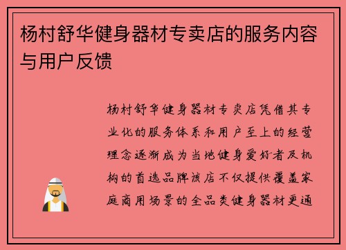 杨村舒华健身器材专卖店的服务内容与用户反馈