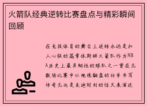 火箭队经典逆转比赛盘点与精彩瞬间回顾