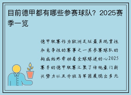 目前德甲都有哪些参赛球队？2025赛季一览