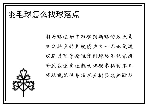 羽毛球怎么找球落点
