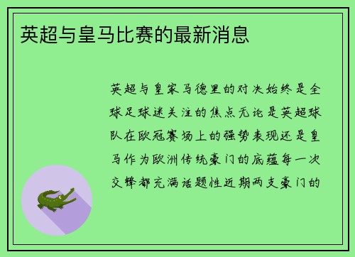 英超与皇马比赛的最新消息