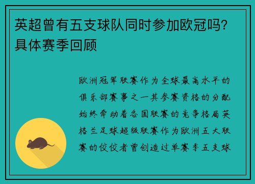 英超曾有五支球队同时参加欧冠吗？具体赛季回顾