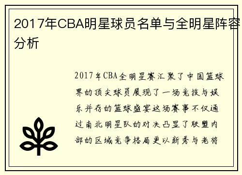 2017年CBA明星球员名单与全明星阵容分析