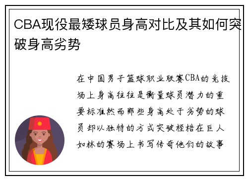 CBA现役最矮球员身高对比及其如何突破身高劣势