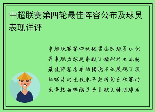中超联赛第四轮最佳阵容公布及球员表现详评