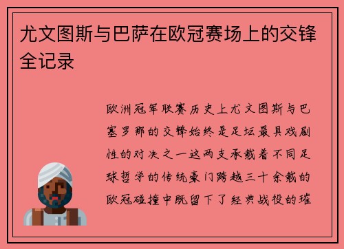 尤文图斯与巴萨在欧冠赛场上的交锋全记录