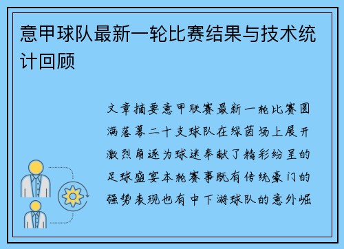 意甲球队最新一轮比赛结果与技术统计回顾