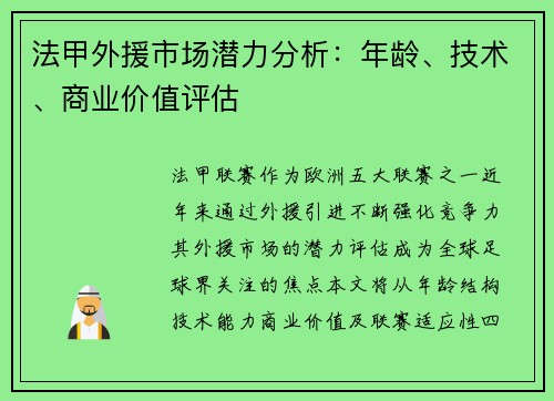 法甲外援市场潜力分析：年龄、技术、商业价值评估