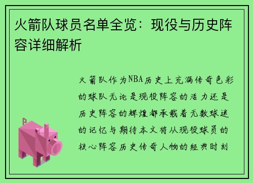 火箭队球员名单全览：现役与历史阵容详细解析