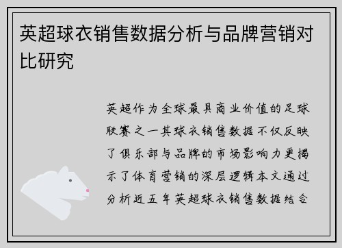 英超球衣销售数据分析与品牌营销对比研究