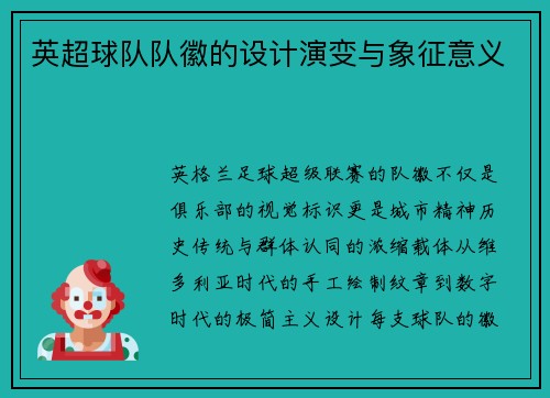 英超球队队徽的设计演变与象征意义