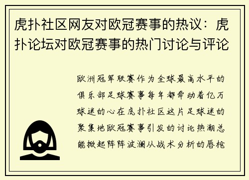 虎扑社区网友对欧冠赛事的热议：虎扑论坛对欧冠赛事的热门讨论与评论