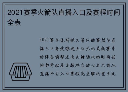 2021赛季火箭队直播入口及赛程时间全表