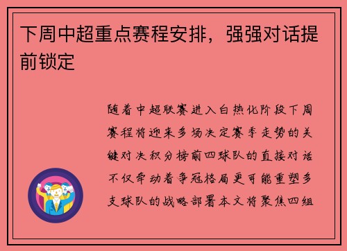 下周中超重点赛程安排，强强对话提前锁定