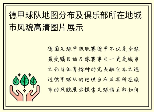 德甲球队地图分布及俱乐部所在地城市风貌高清图片展示