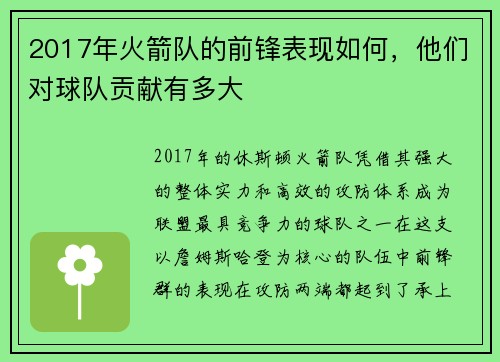 2017年火箭队的前锋表现如何，他们对球队贡献有多大