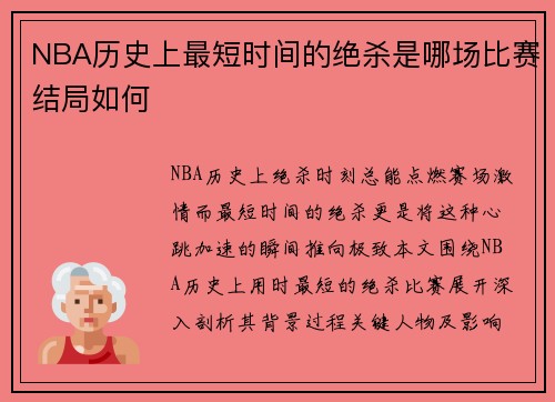NBA历史上最短时间的绝杀是哪场比赛结局如何