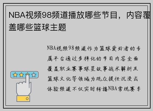NBA视频98频道播放哪些节目，内容覆盖哪些篮球主题