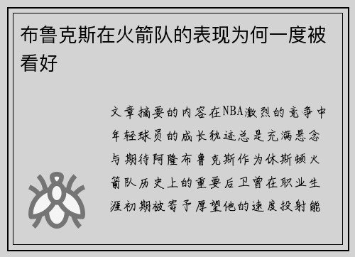 布鲁克斯在火箭队的表现为何一度被看好