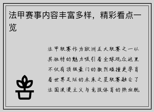 法甲赛事内容丰富多样，精彩看点一览