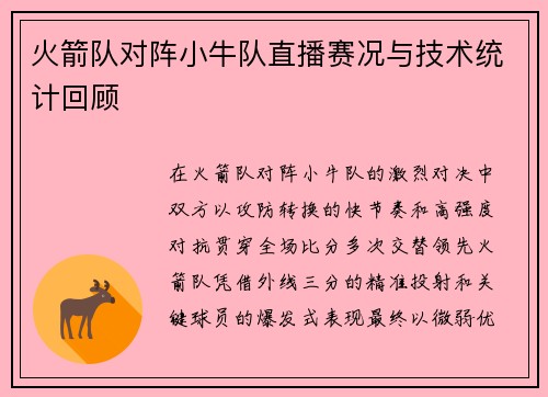 火箭队对阵小牛队直播赛况与技术统计回顾