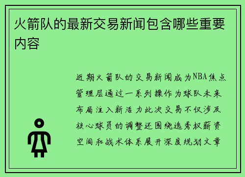 火箭队的最新交易新闻包含哪些重要内容