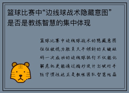 篮球比赛中“边线球战术隐藏意图”是否是教练智慧的集中体现