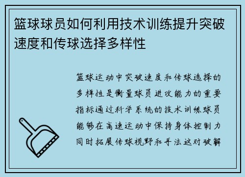 篮球球员如何利用技术训练提升突破速度和传球选择多样性