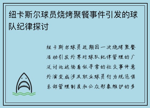 纽卡斯尔球员烧烤聚餐事件引发的球队纪律探讨